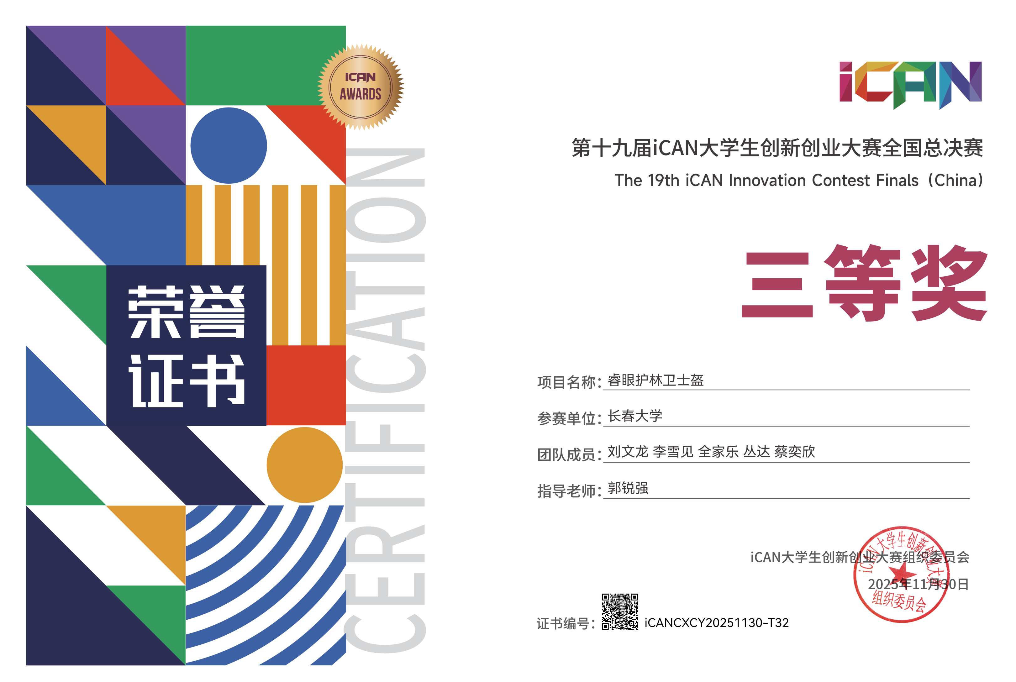 第十九届iCAN大学生创新创业大赛全国总决赛三等奖