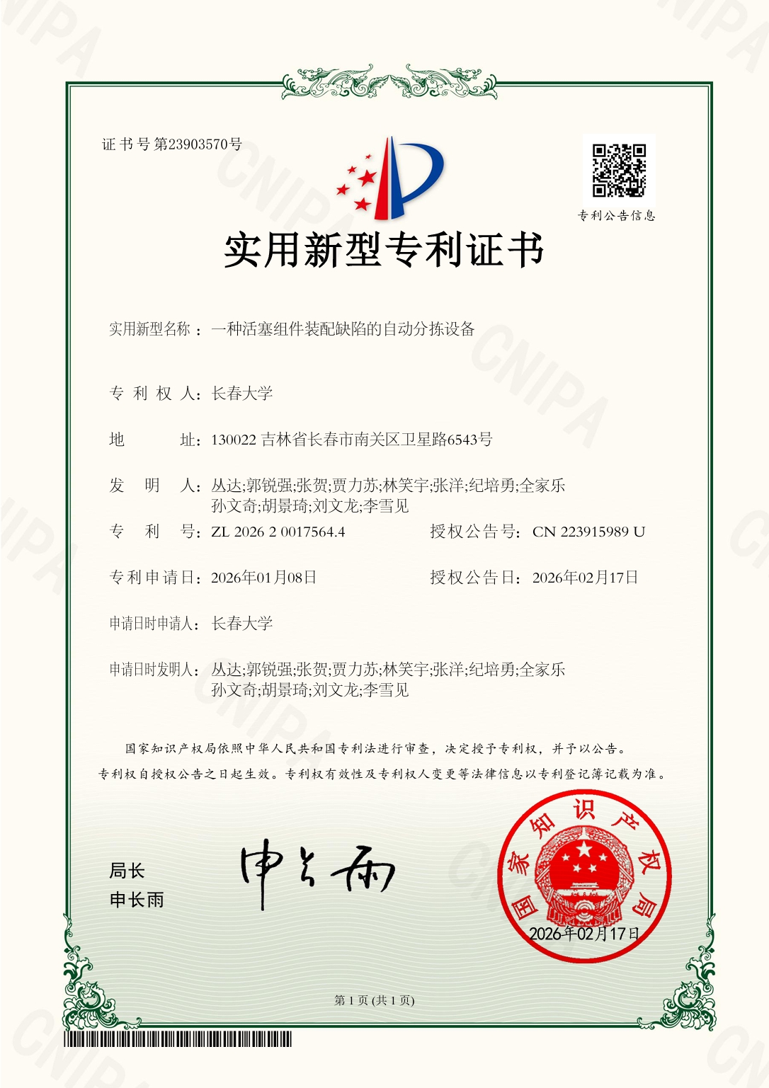 实用新型专利证书-一种活塞组件装配缺陷的自动分拣设备