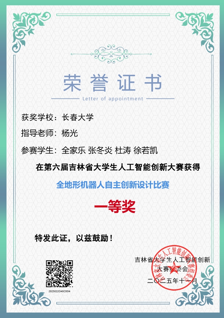 第六届吉林省大学生人工智能创新大赛一等奖