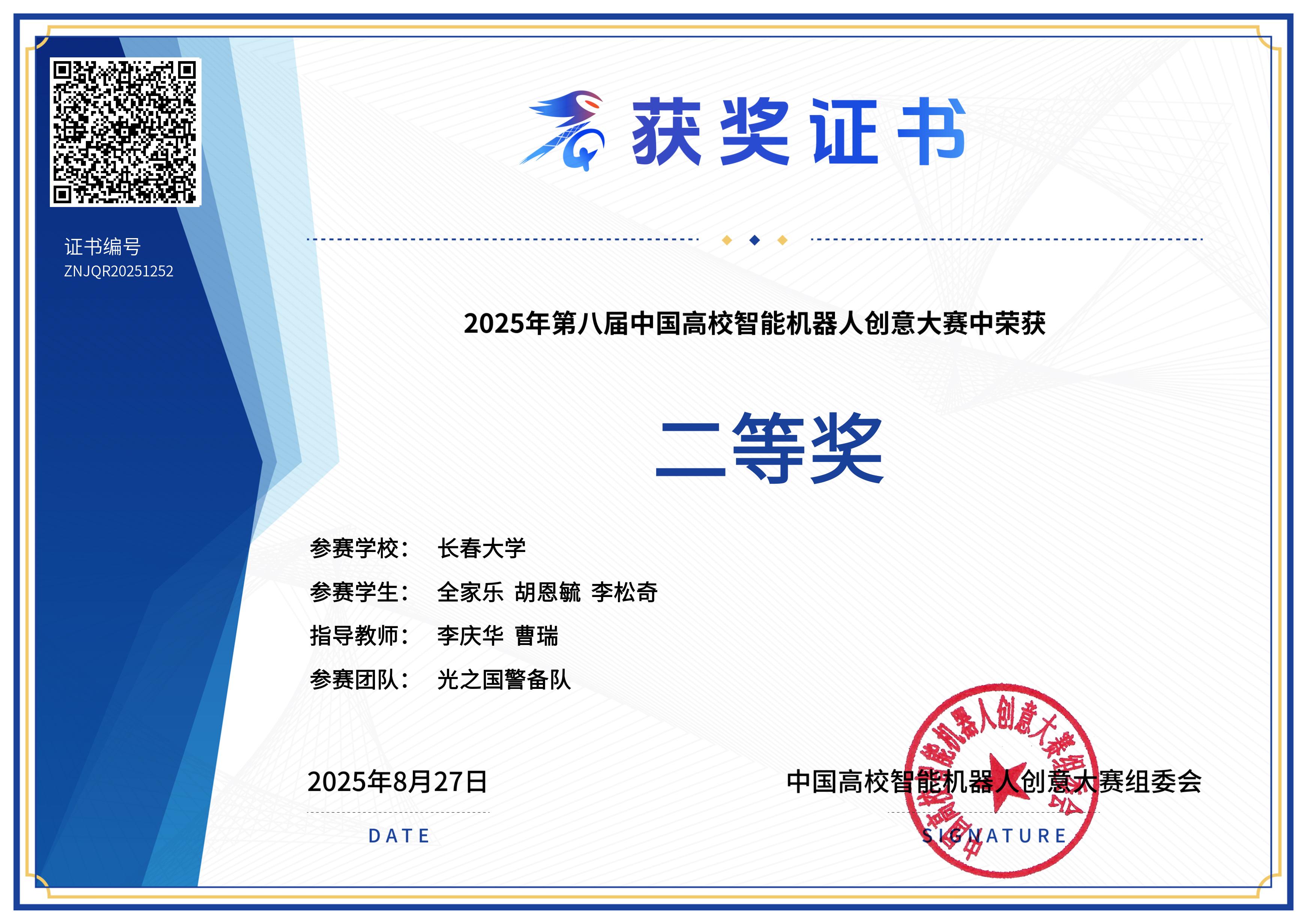 第八届中国高校智能机器人创意大赛-二等奖